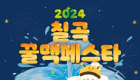 2024 칠곡꿀맥 페스타…9월 7일 낙동강평화분수광장에서 열려