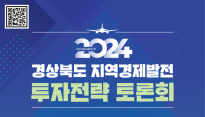 [경상북도] '경북도 지역경제발전 투자전략 토론회', 경북도 주최 23일 서울 용산 전쟁기념관에서 열려