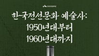 한국전선문화관 '한국전선문화 예술사 :1950년대부터 1960년대까지' 강연 개최