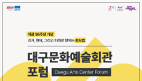 개관 35주년 기념 2025 대구문화예술회관 포럼 개최