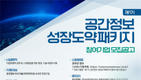 공간정보 유망 스타트업 키운다…국토부, '성장도약패키지' 본격 가동