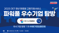 대구시, 청년 구직자 대상 '메가젠임플란트 기업탐방' 참가자 모집