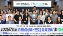 성주·진도교육청 영호남 교육 교류 워크숍