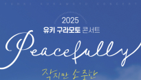 '다정한 피아니스트' 유키 구라모토, 30일 대구 공연 'Peacefully'