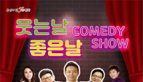 추억의 원로 코미디언들 문경서 무료 코미디쇼… 