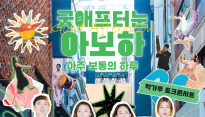예술로 피어난 '아주 보통의 하루'…'트래덜반' 악가무 토크콘서트