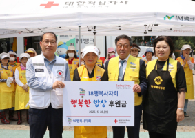 18행복사자회, 대구적십자사와 '행복한 밥상(무료급식)'봉사활동 전개