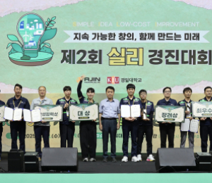 경일대-아진산업, '실리(SILI) 경진대회' 성료…창의 아이디어로 현장 개선 앞장