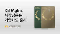 KB국민카드, 소상공인 맞춤형 'KB MyBiz 사장님든든 기업카드' 출시
