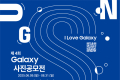 '총상금 8천5백만원'…구미서 갤럭시 사진·LG 영상 공모전 열린다